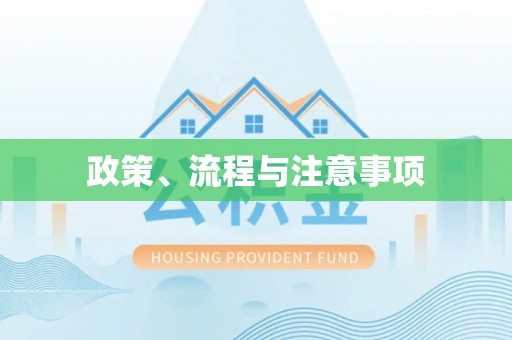 沧源政策、流程与注意事项
