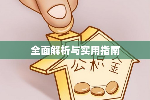 沧源全面解析与实用指南