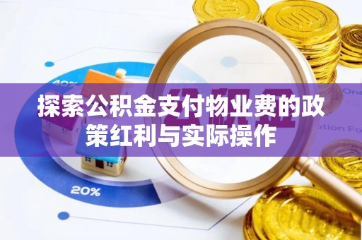 沧源探索公积金支付物业费的政策红利与实际操作