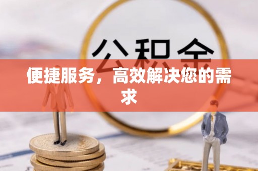 沧源便捷服务，高效解决您的需求
