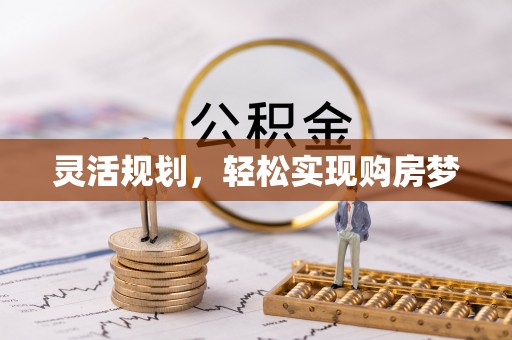 沧源灵活规划，轻松实现购房梦