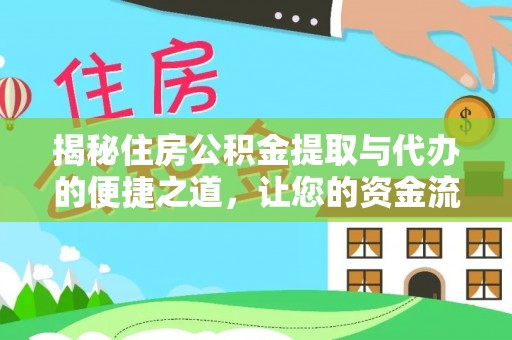 沧源揭秘住房公积金提取与代办的便捷之道，让您的资金流动更高效