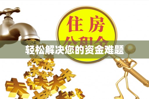 沧源轻松解决您的资金难题