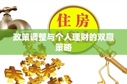 沧源政策调整与个人理财的双赢策略