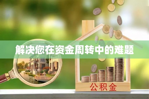 沧源解决您在资金周转中的难题