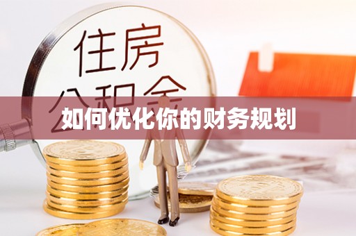 沧源如何优化你的财务规划