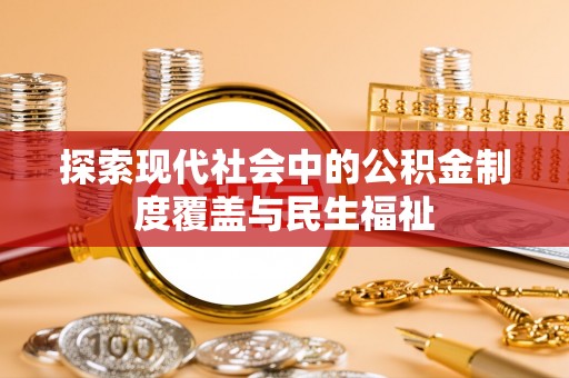沧源探索现代社会中的公积金制度覆盖与民生福祉