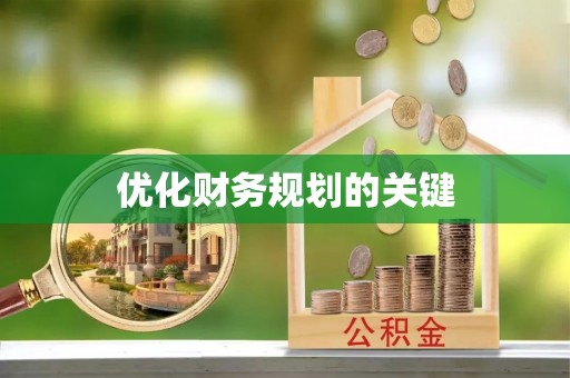 沧源优化财务规划的关键