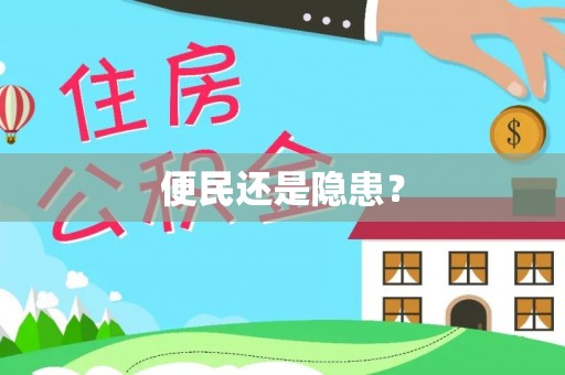 沧源便民还是隐患？