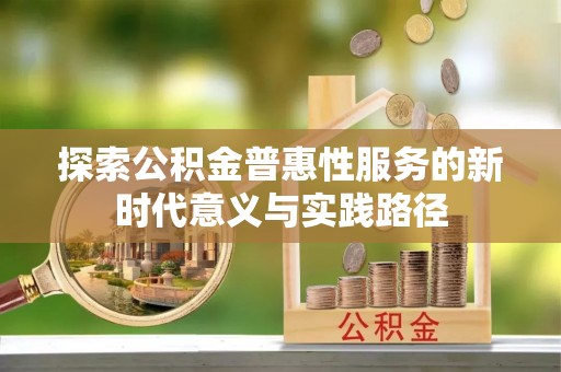 沧源探索公积金普惠性服务的新时代意义与实践路径