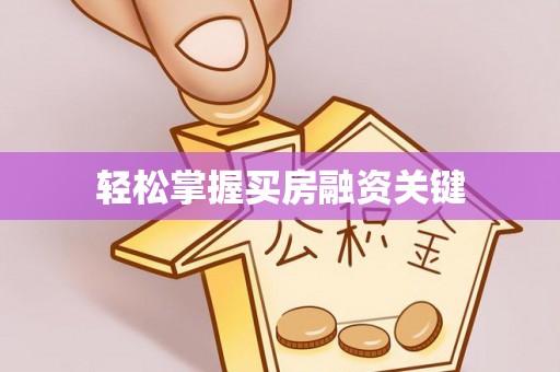 沧源轻松掌握买房融资关键