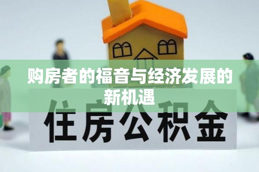 沧源购房者的福音与经济发展的新机遇