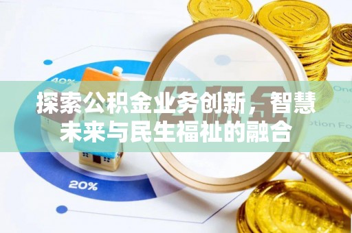 沧源探索公积金业务创新，智慧未来与民生福祉的融合