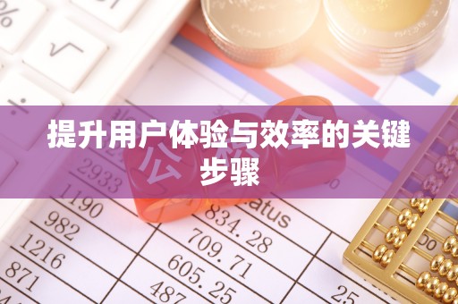 沧源提升用户体验与效率的关键步骤