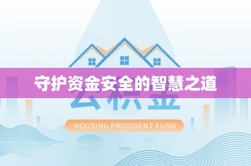 沧源守护资金安全的智慧之道
