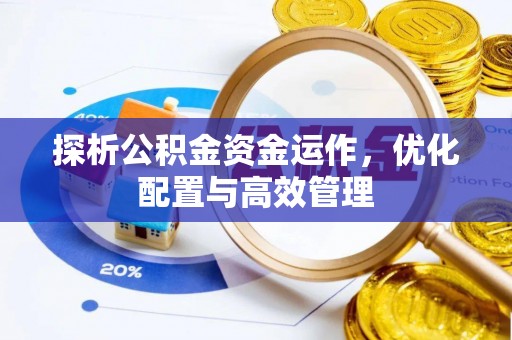 沧源探析公积金资金运作，优化配置与高效管理