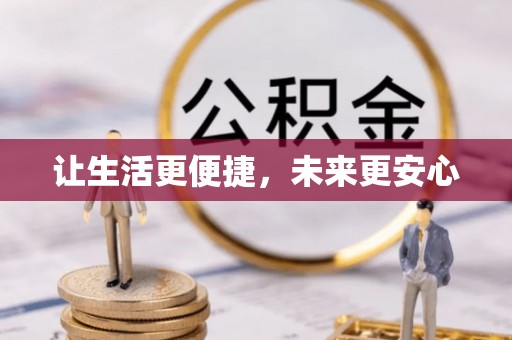 沧源让生活更便捷，未来更安心