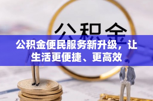 沧源公积金便民服务新升级，让生活更便捷、更高效