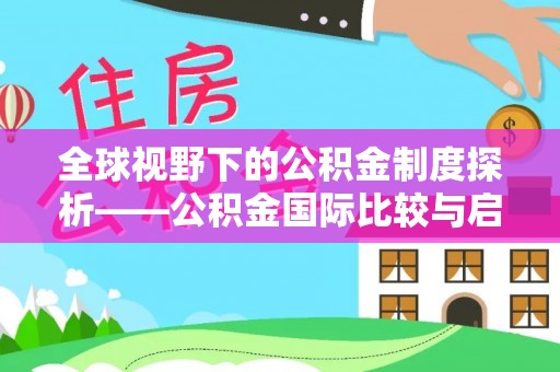 沧源全球视野下的公积金制度探析——公积金国际比较与启示