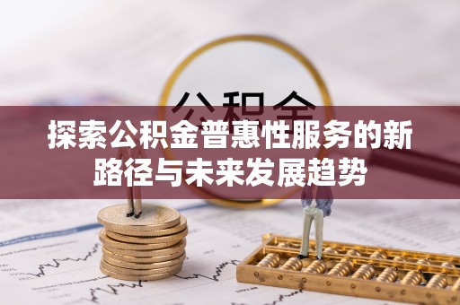 沧源探索公积金普惠性服务的新路径与未来发展趋势
