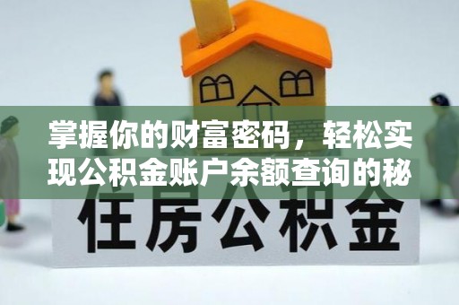 沧源掌握你的财富密码，轻松实现公积金账户余额查询的秘诀