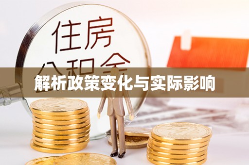 沧源解析政策变化与实际影响