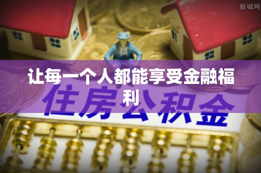 沧源让每一个人都能享受金融福利