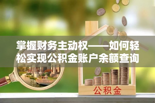 沧源掌握财务主动权——如何轻松实现公积金账户余额查询