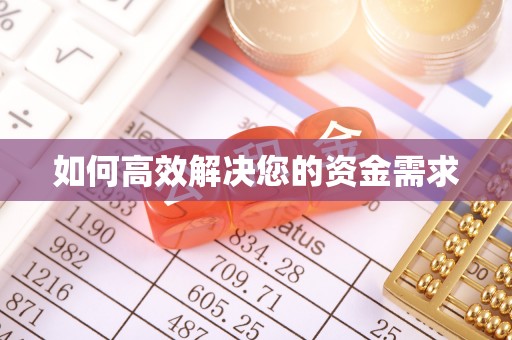 沧源如何高效解决您的资金需求
